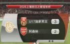 读秒绝杀！U17国足3比2阿森纳U17：赵松源连过3人破门+梅开二度