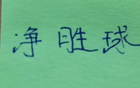 截止第22轮！中超第二到第三名净胜球都是负数